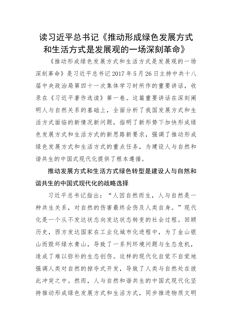 著作选读：读习近平总书记《推动形成绿色发展方式和生活方式是发展观的一场深刻革命》.docx_第1页