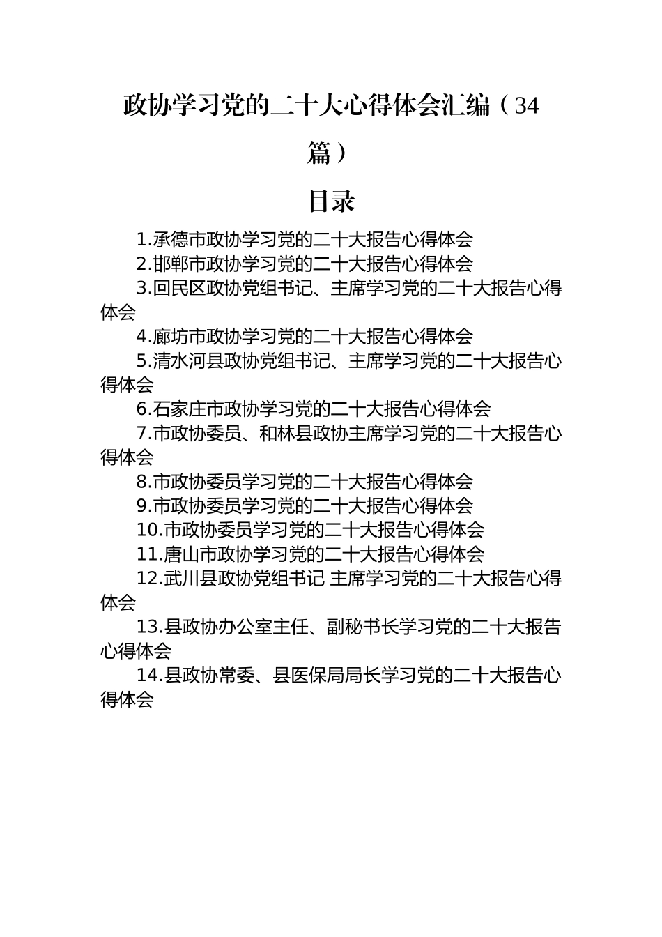 政协学习党的二十大心得体会汇编（34篇）.docx_第1页