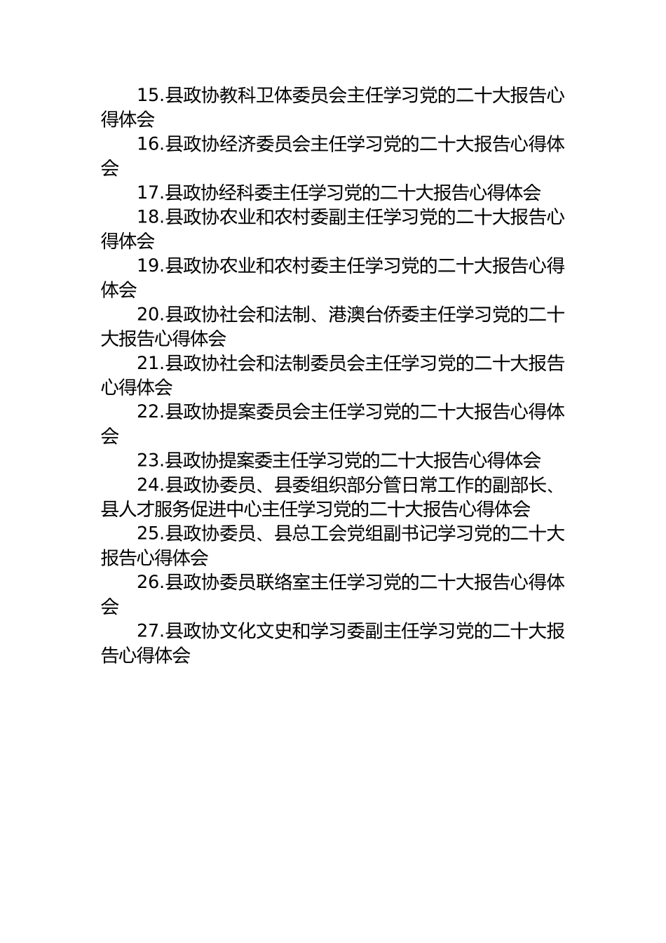 政协学习党的二十大心得体会汇编（34篇）.docx_第2页