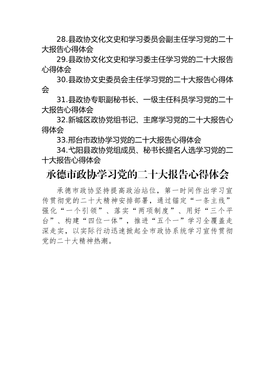 政协学习党的二十大心得体会汇编（34篇）.docx_第3页