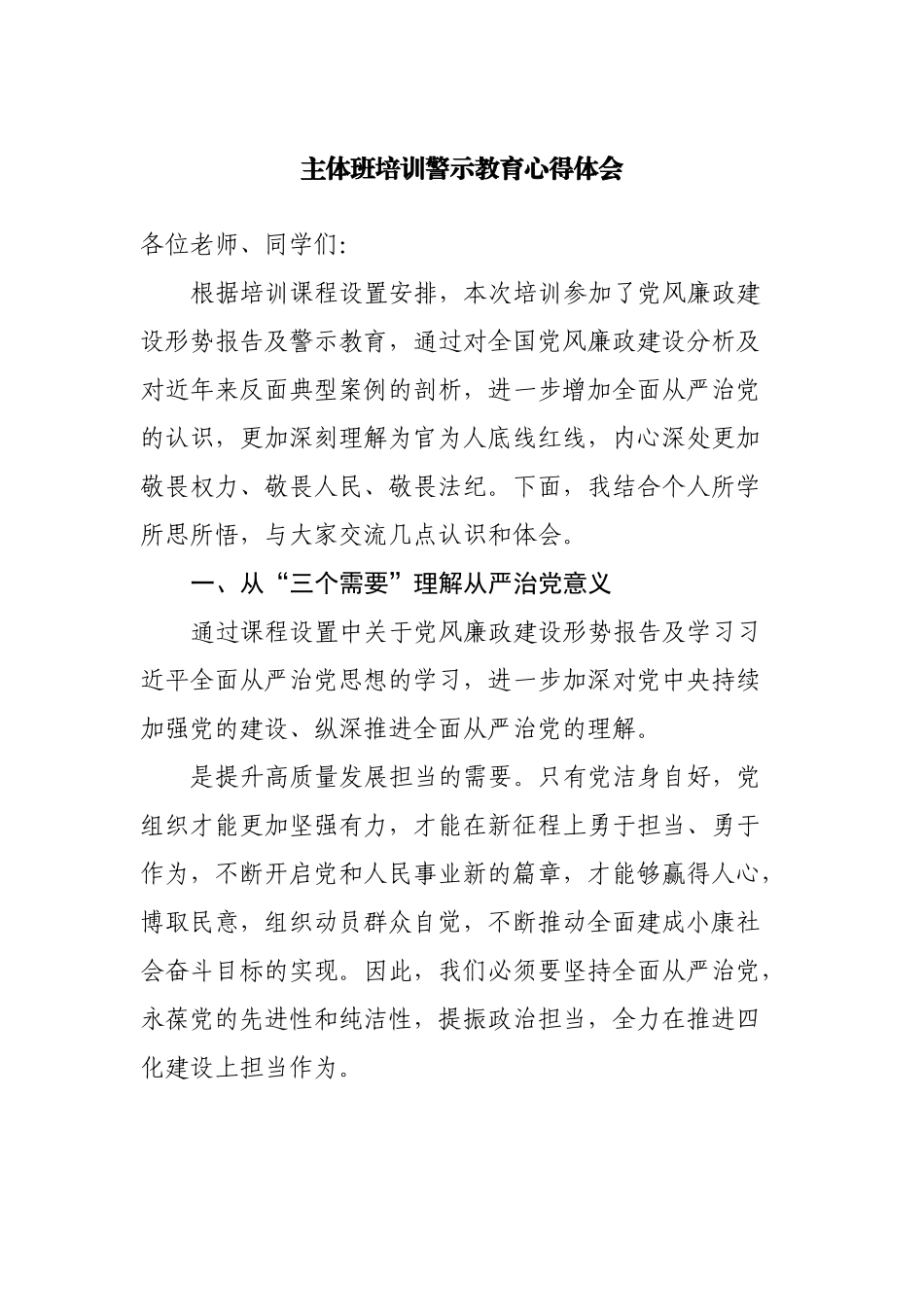 主体班培训警示教育心得体会.docx_第1页