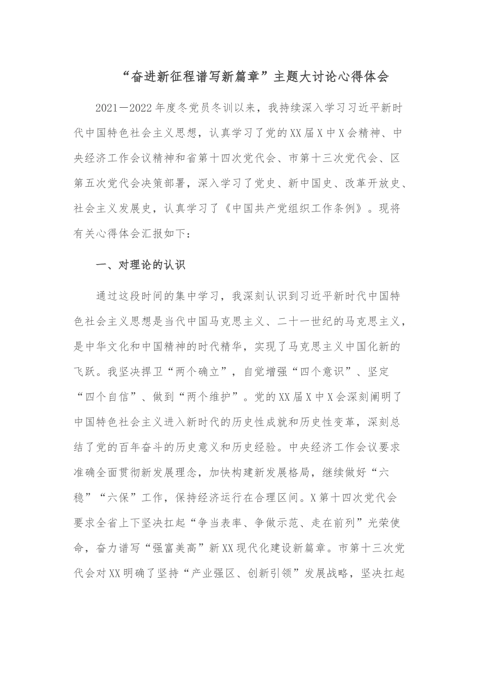 “奋进新征程谱写新篇章”主题大讨论心得体会.docx_第1页