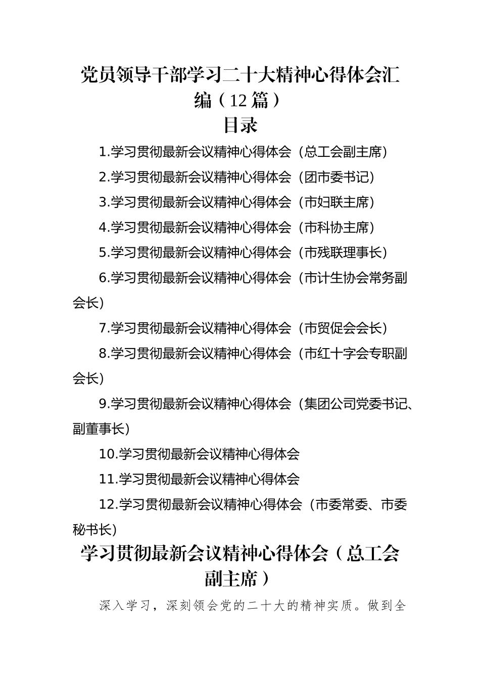 党员领导干部学习二十大精神心得体会汇编（12篇）.docx_第1页