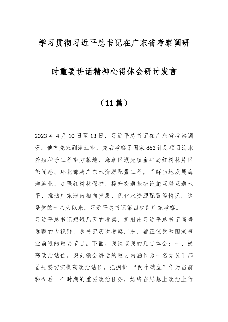 （11篇）学习贯彻习近平总书记在广东省考察调研时重要讲话精神心得体会研讨发言.docx_第1页