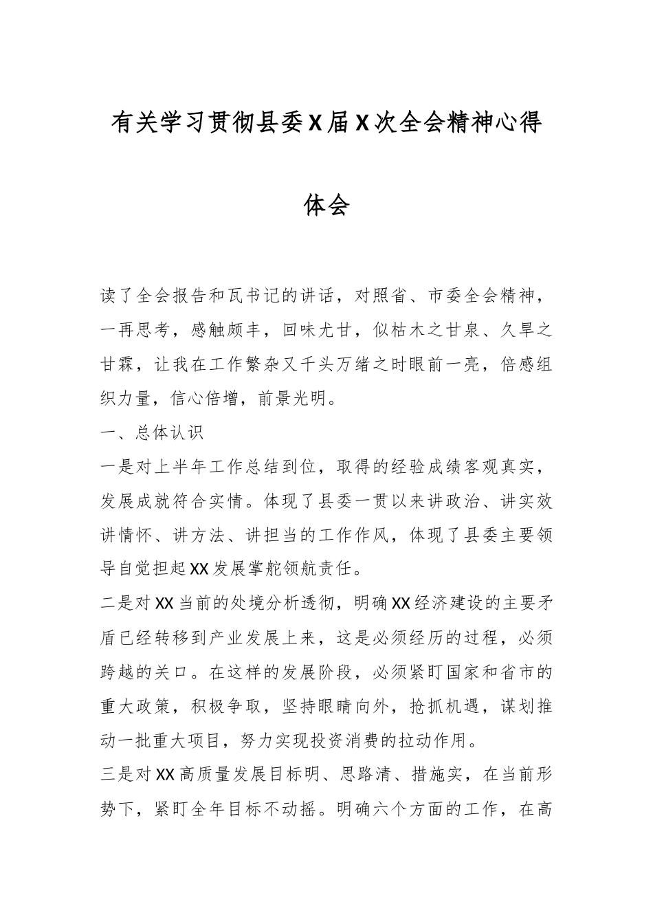 有关学习贯彻县委X届 X次全会精神心得体会.docx_第1页