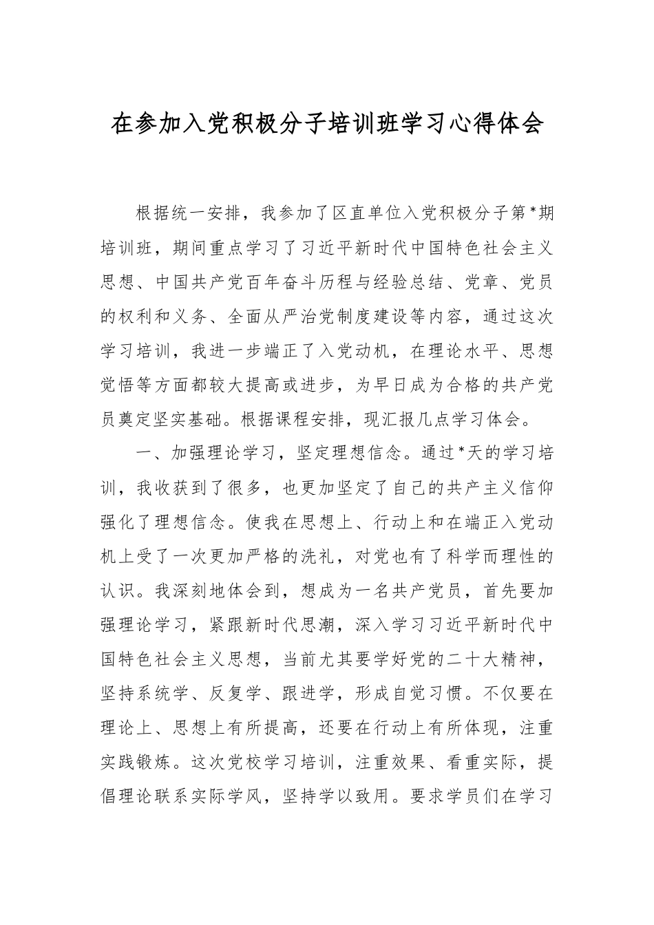 在参加入党积极分子培训班学习心得体会.docx_第1页