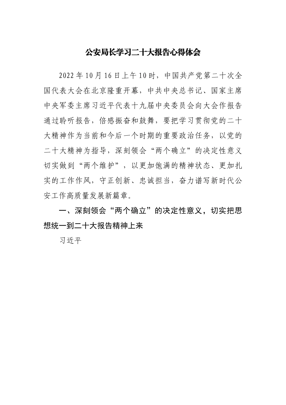 公安局长学习二十大报告心得体会.docx_第1页