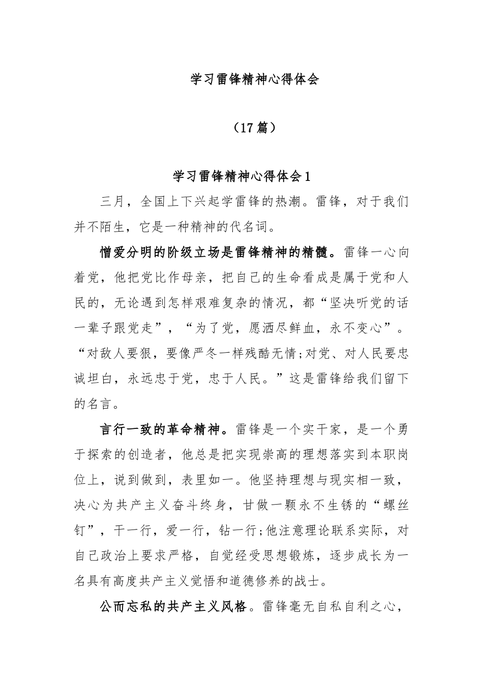 (17篇)学习雷锋精神心得体会.docx_第1页