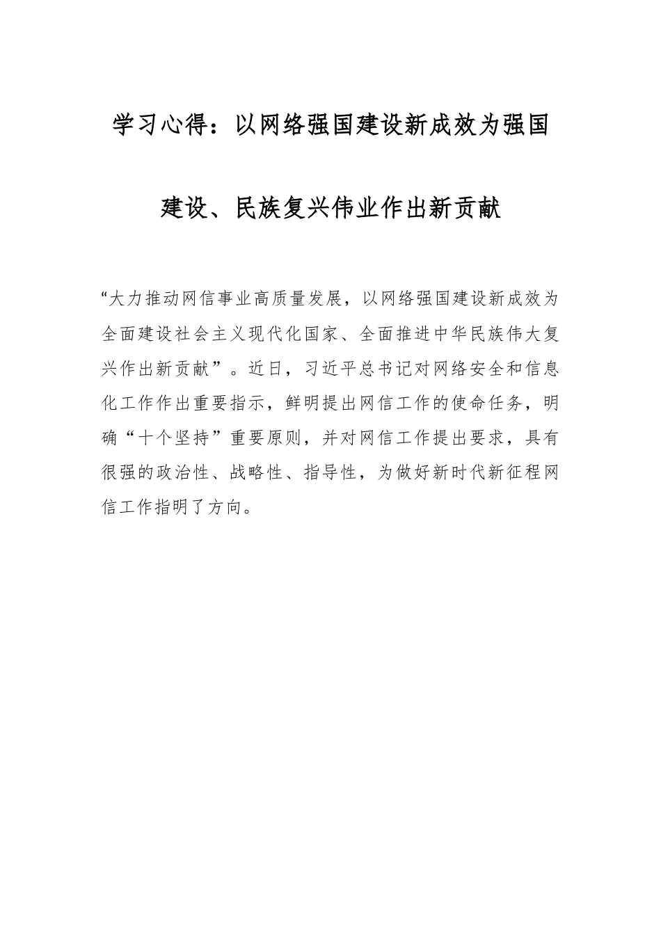 学习心得：以网络强国建设新成效为强国建设、民族复兴伟业作出新贡献.docx_第1页