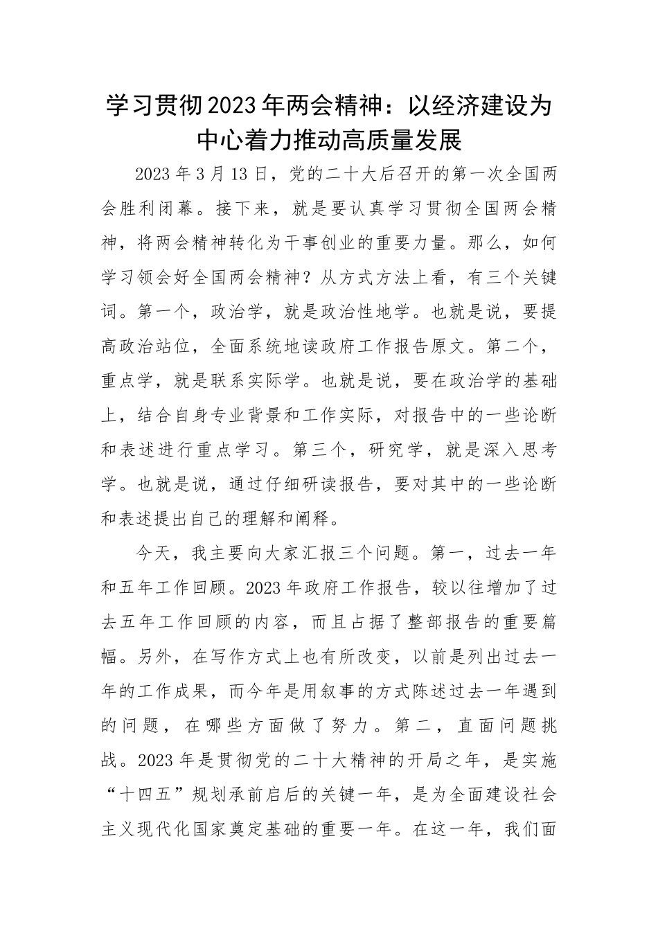 学习贯彻2023年两会精神：以经济建设为中心着力推动高质量发展.docx_第1页