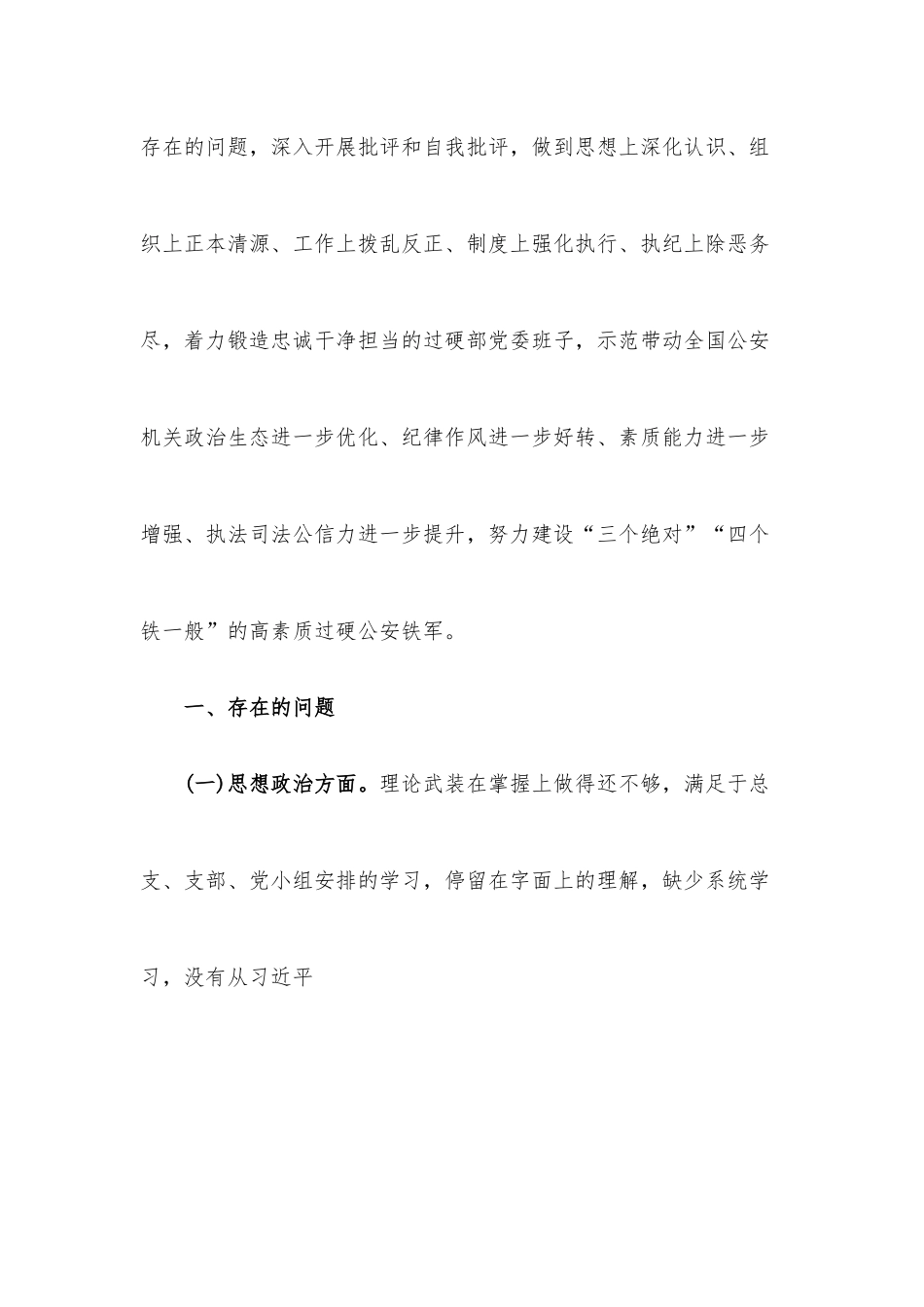 （7篇）肃清孙力军流毒影响教育整顿专题民主生活会对照检查材料+肃清孙力军政治团伙流毒影响心得体会.docx_第2页