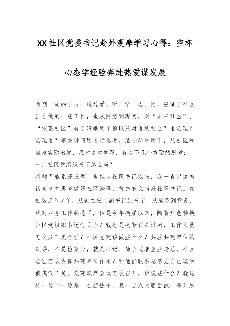 社区党委书记赴外观摩学习心得：空杯心态学经验奔赴热爱谋发展.docx_第1页