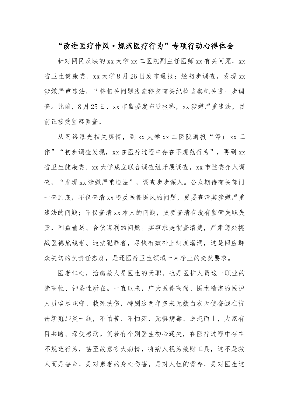 “改进医疗作风·规范医疗行为”专项行动心得体会.docx_第1页