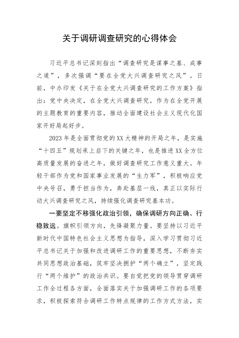 关于调研调查研究的心得体会材料.docx_第1页