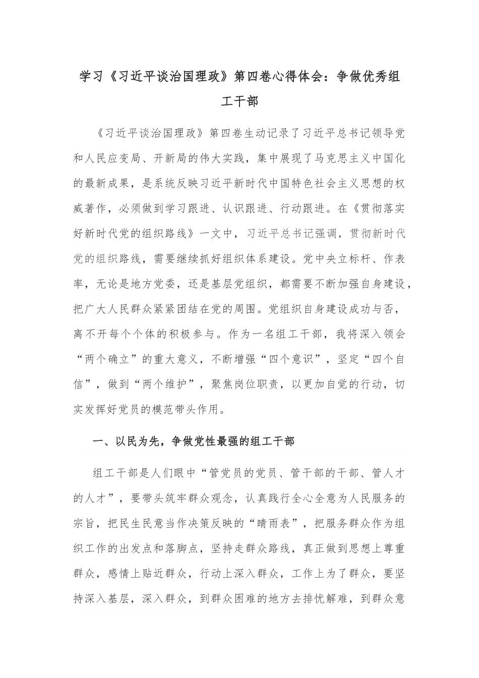 学习《谈治国理政》第四卷心得体会：争做优秀组工干部.docx_第1页