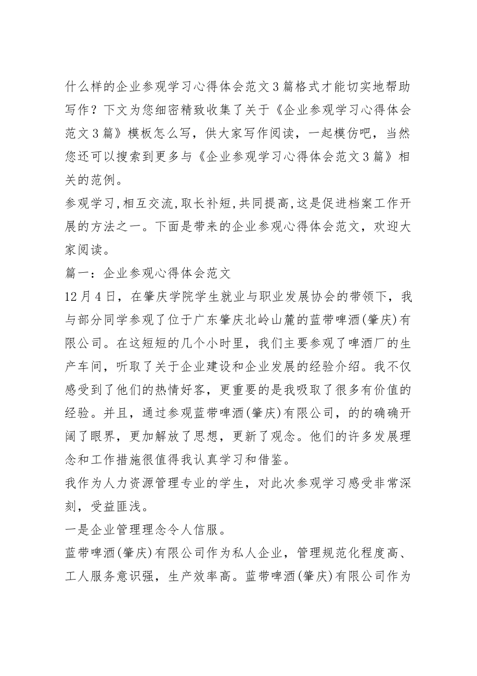 企业参观学习心得体会范文3篇.docx_第2页