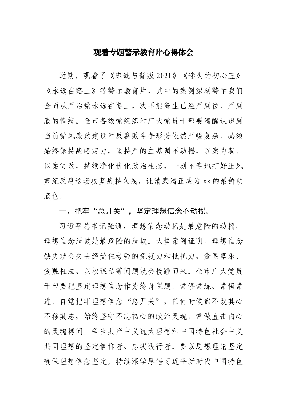 观看专题警示教育片心得体会.docx_第1页