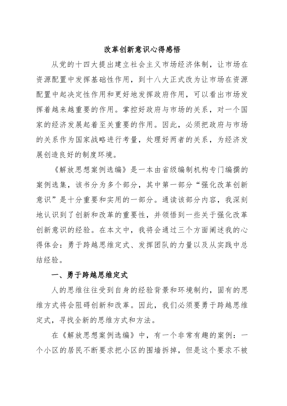 改革创新意识心得感悟.docx_第1页