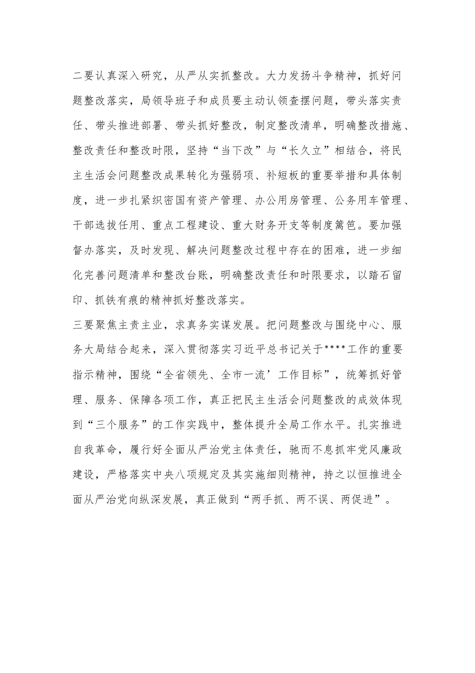 2023年专题民主生活会表态发言（新）.docx_第2页