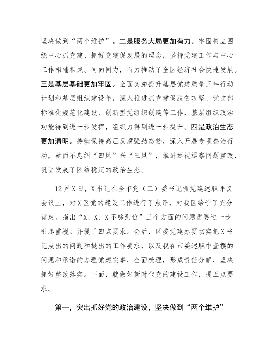 在2024年度全区党（工）委书记抓党建述职评议会议上的讲话.docx_第2页