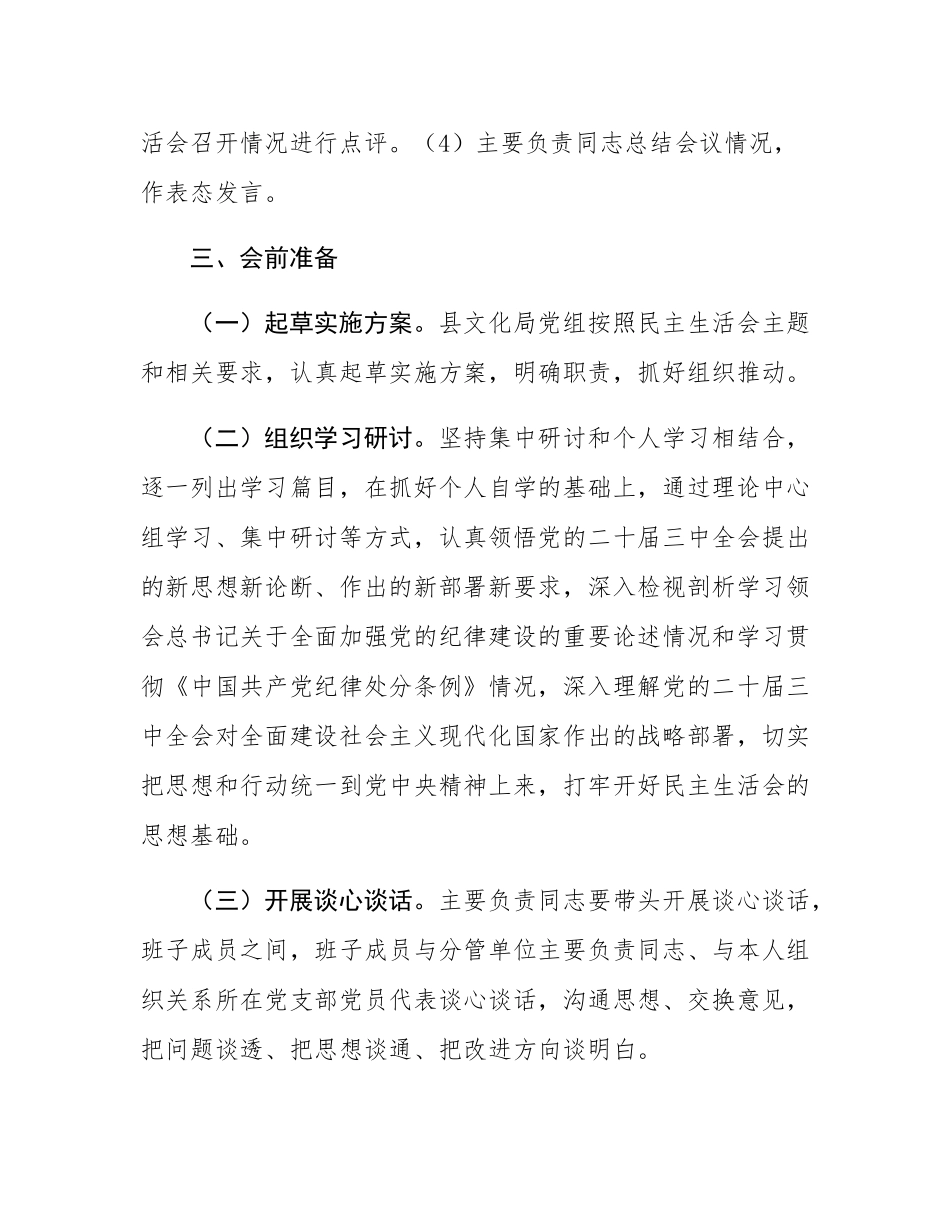 文化局党组2024年民主SH会实施方案.docx_第2页