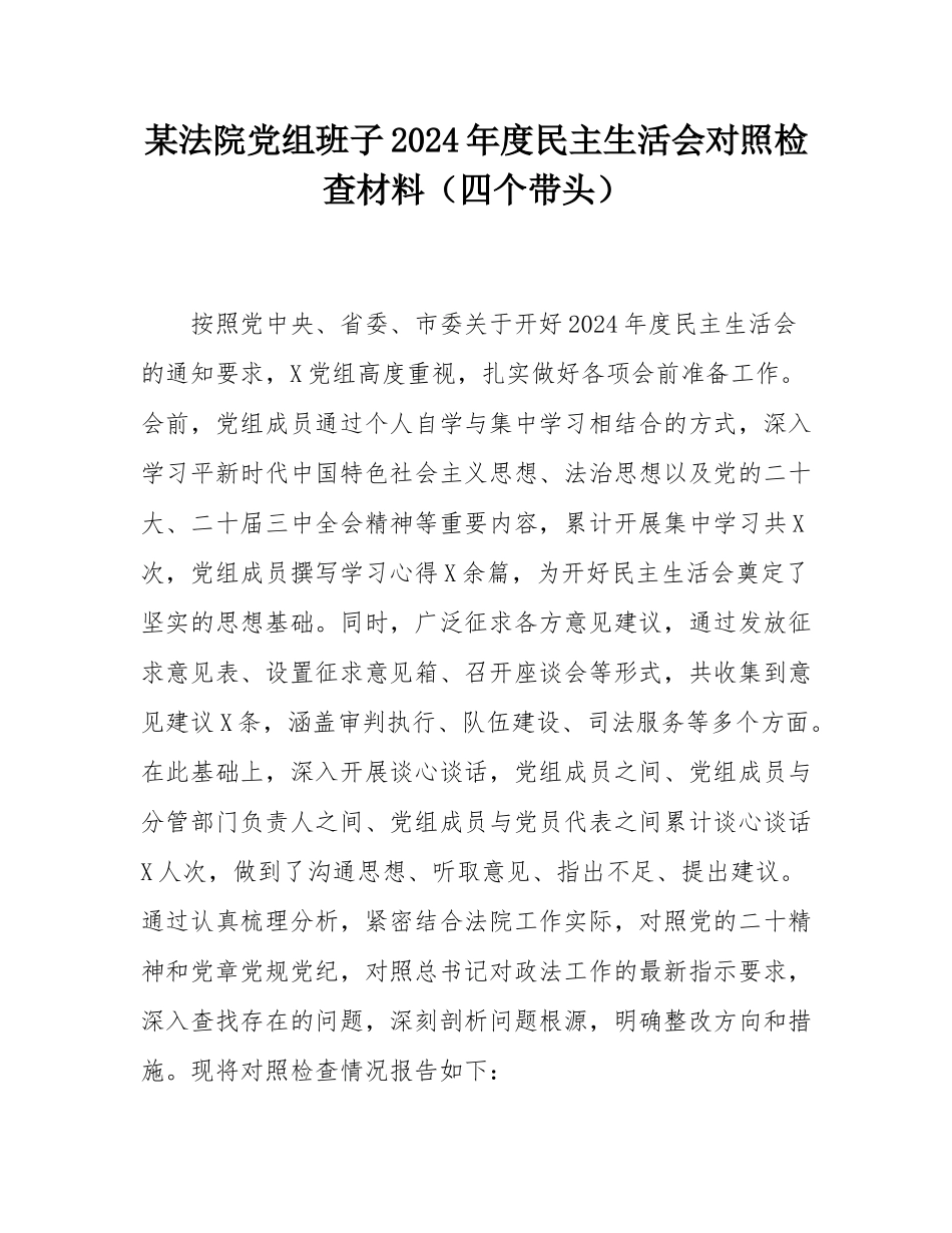 某法院党组班子2024年度民主SH会对照检查材料（四个带头）.docx_第1页