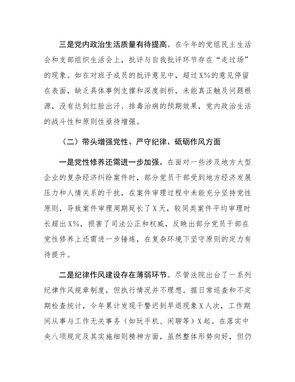 某法院党组班子2024年度民主SH会对照检查材料（四个带头）.docx_第3页