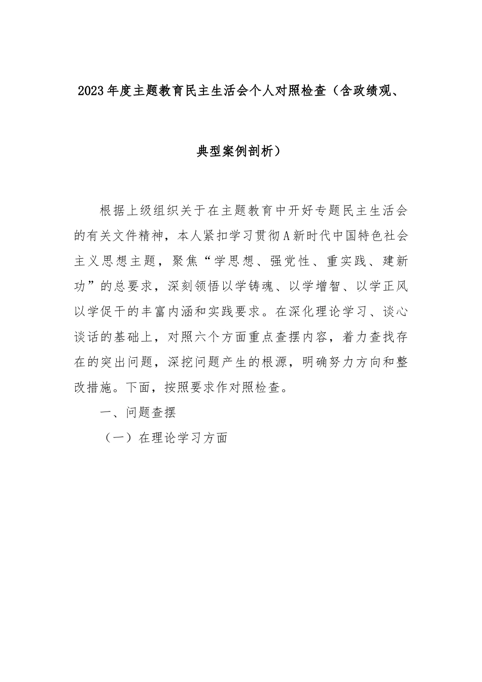 2023年度主题教育民主生活会个人对照检查（含政绩观、典型案例剖析）.docx_第1页