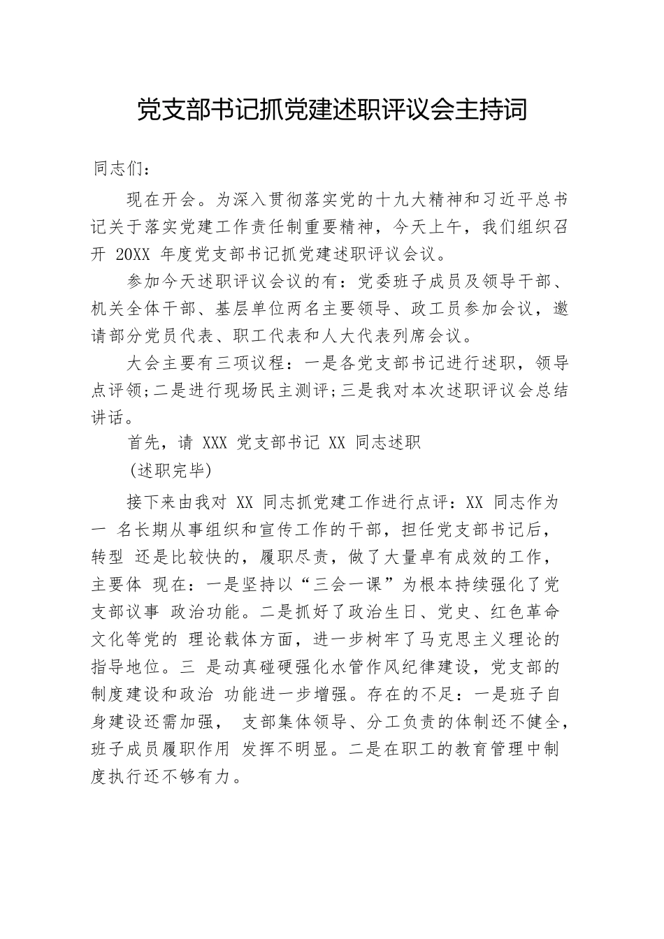 党支部书记抓党建述职评议会主持词.docx_第1页