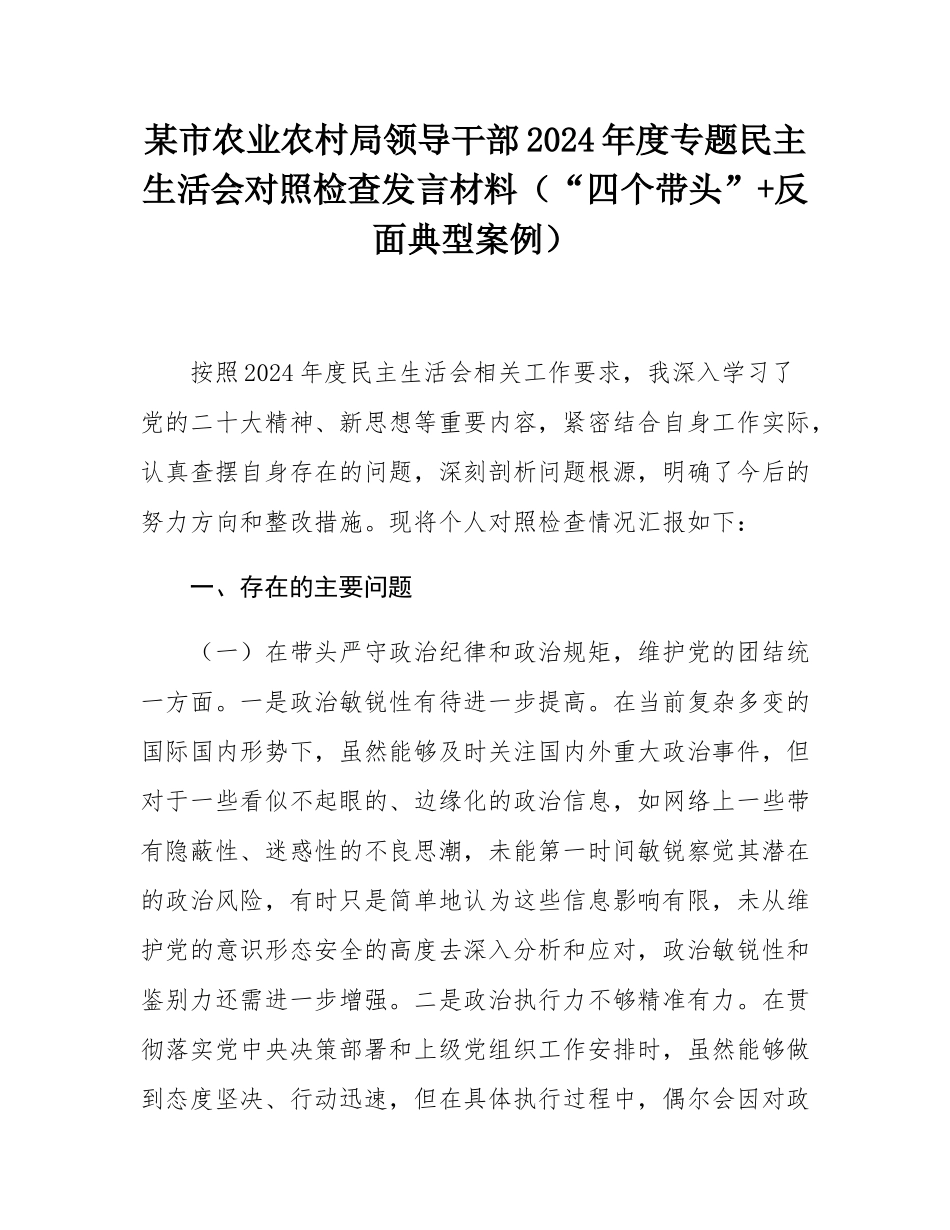 某市农业农村局领导干部2024年度专题民主SH会对照检查发言材料（“四个带头”+反面典型案例）.docx_第1页