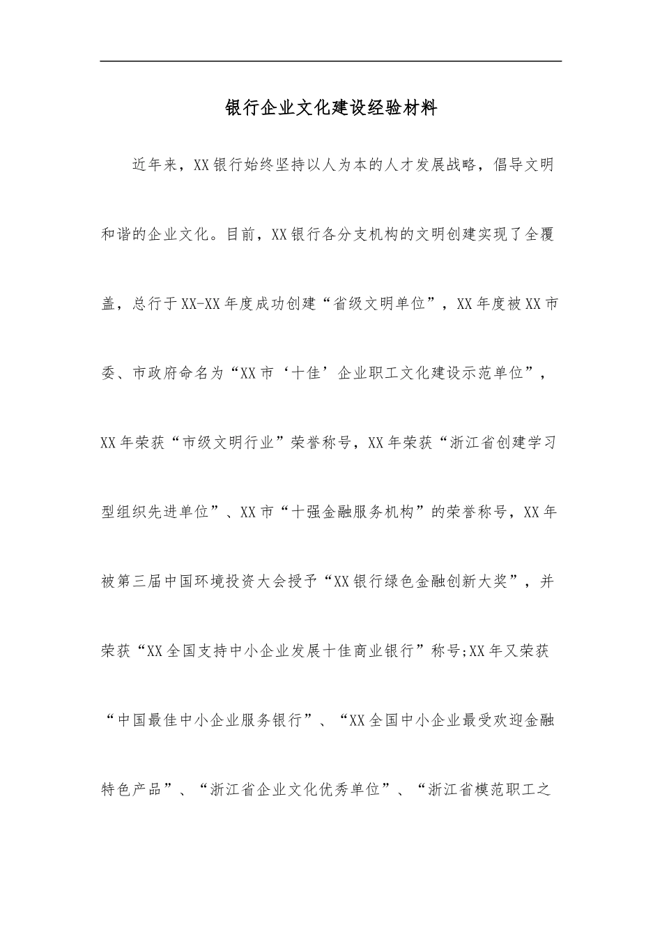 银行企业文化建设经验材料.docx_第1页