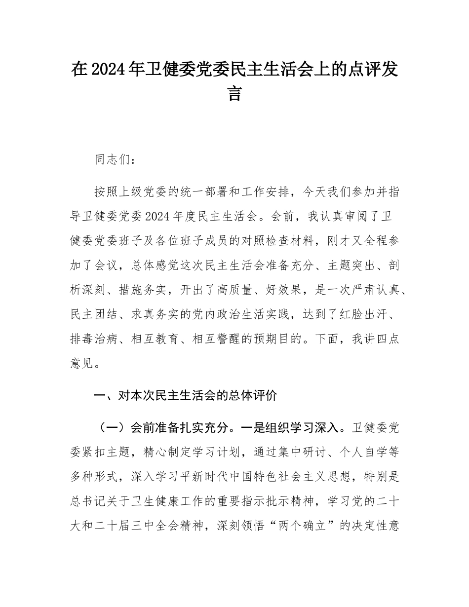 在2024年卫健委党委民主SH会上的点评发言.docx_第1页