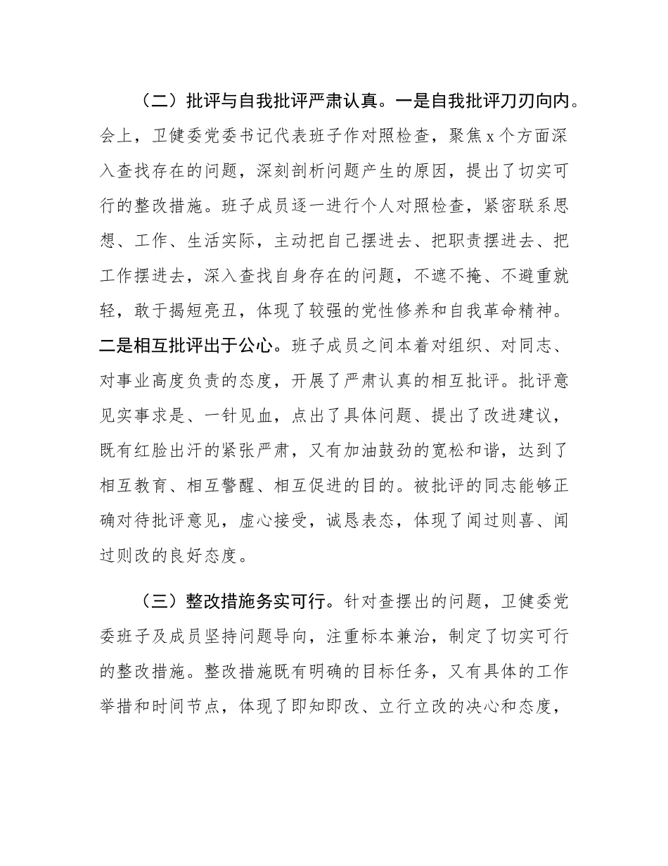 在2024年卫健委党委民主SH会上的点评发言.docx_第3页