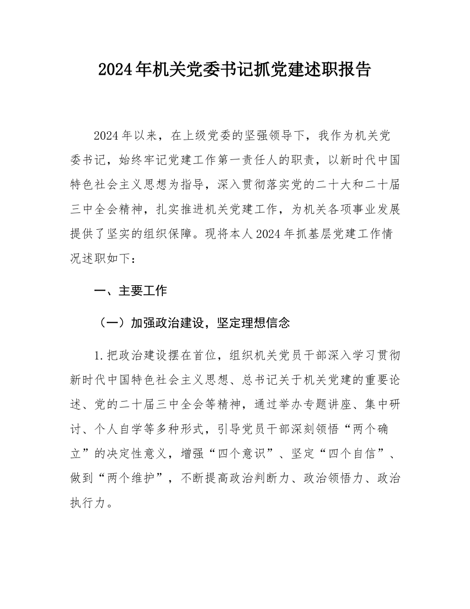 2024年机关党委书记抓党建述职报告.docx_第1页