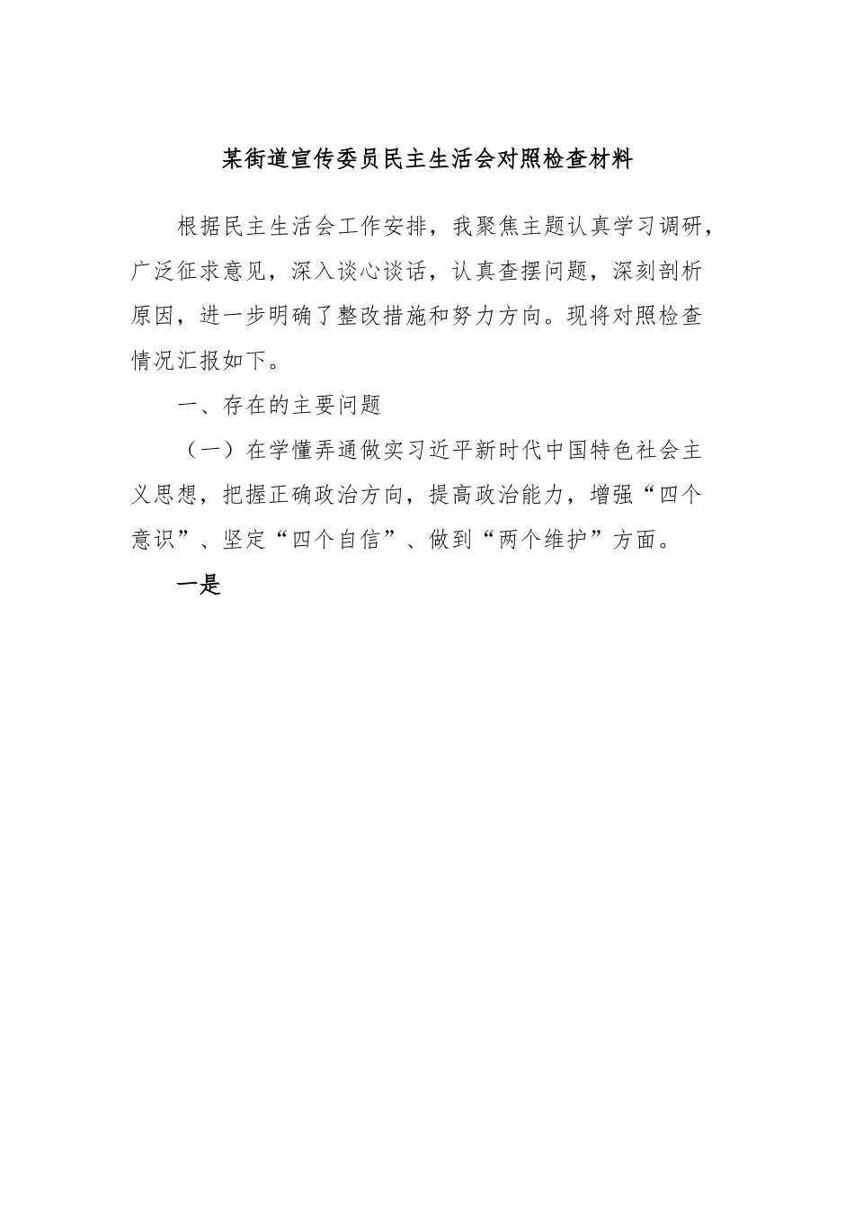 某街道宣传委员民主生活会对照检查材料.docx_第1页