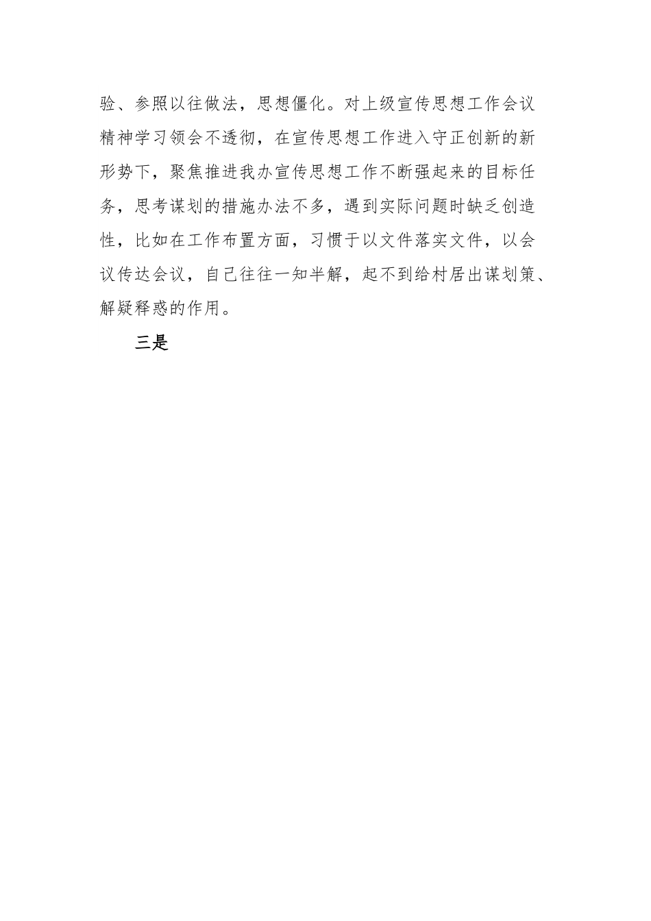 某街道宣传委员民主生活会对照检查材料.docx_第3页