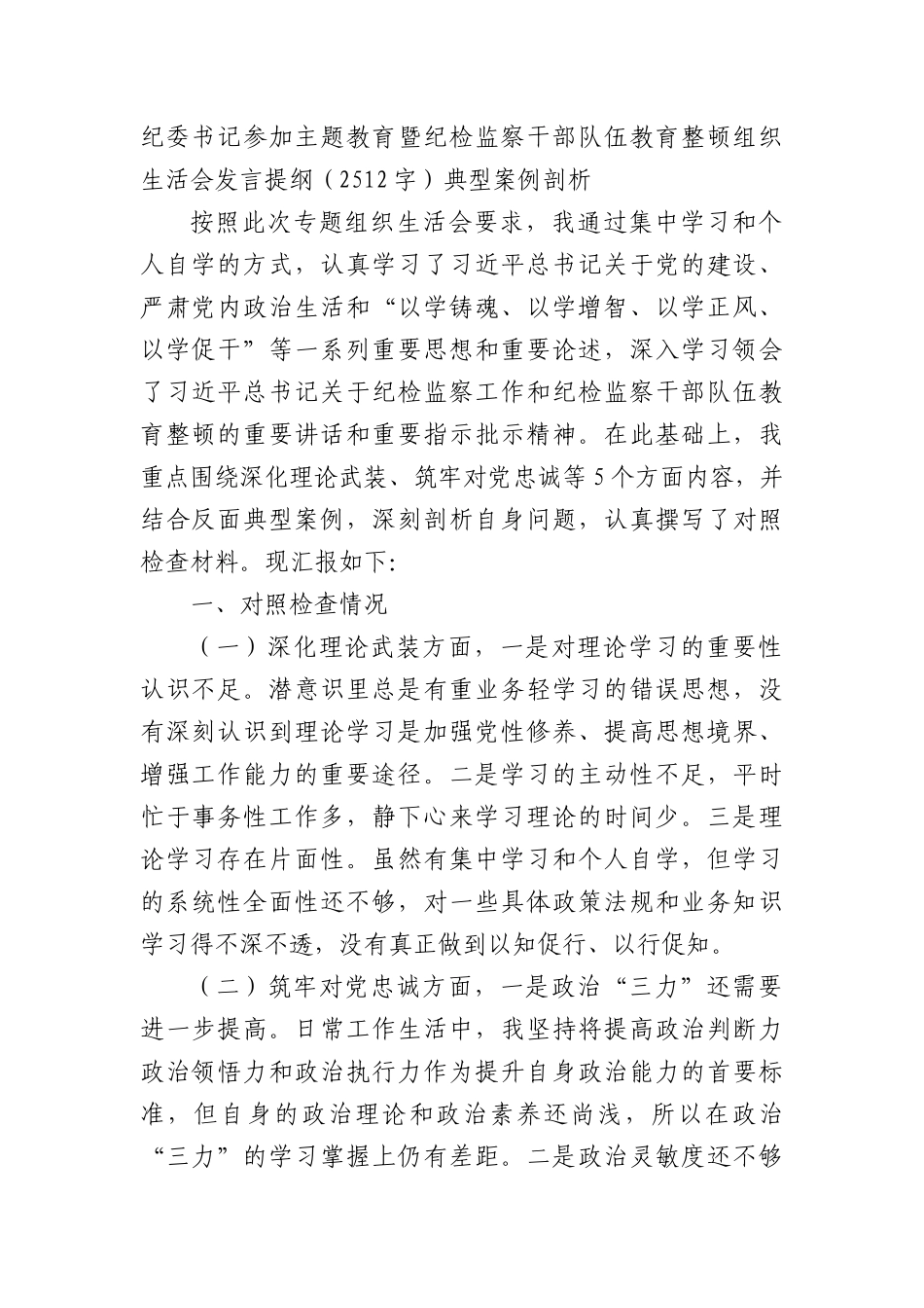 纪委书记参加主题教育暨纪检监察干部队伍教育整顿组织生活会发言提纲（典型案例剖析(1).docx_第1页