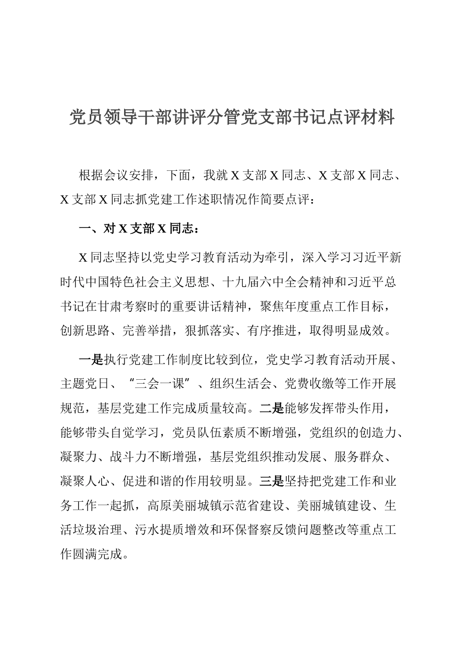 党员领导干部讲评分管党支部书记点评材料.docx_第1页