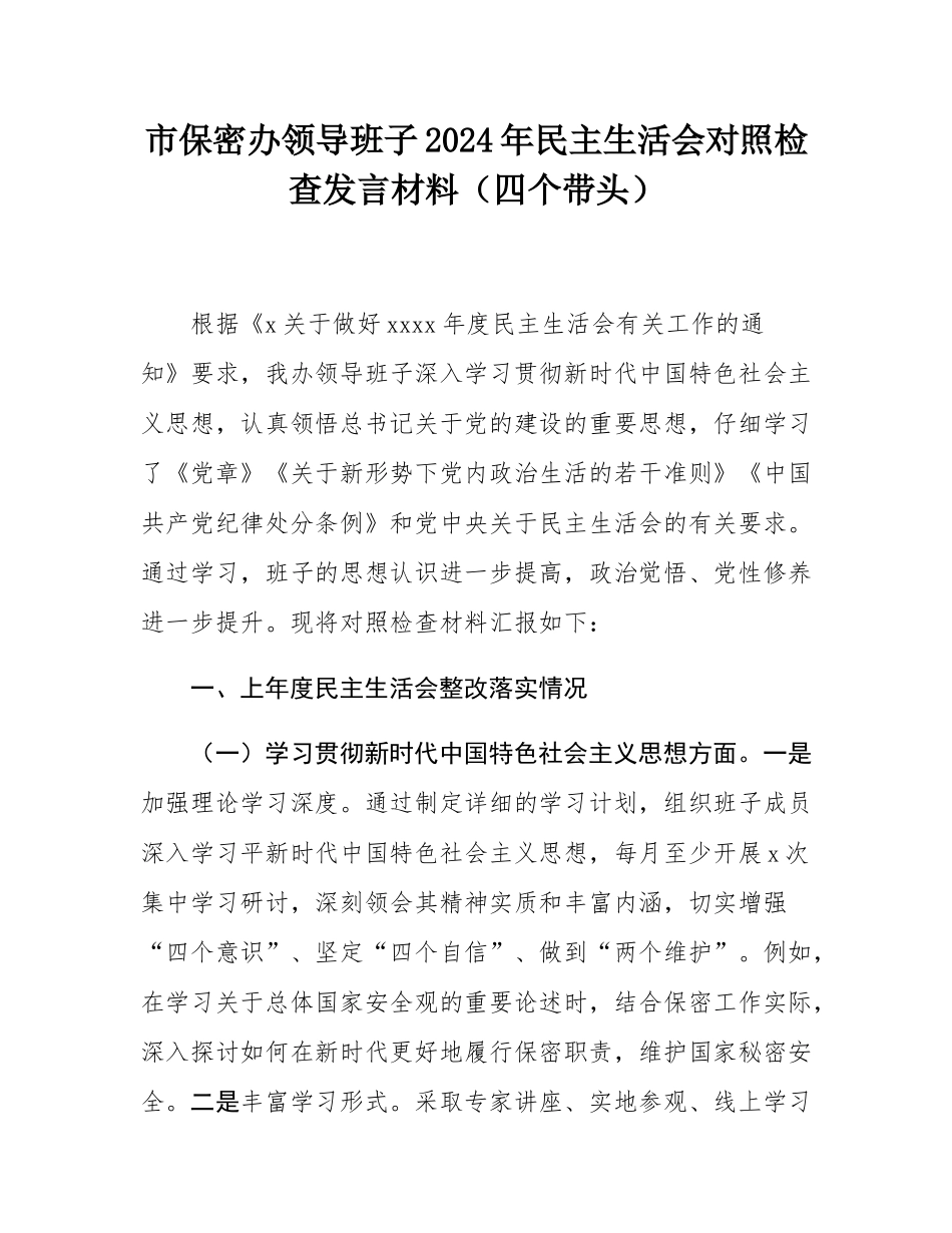 市保密办领导班子2024年民主SH会对照检查发言材料（四个带头）.docx_第1页