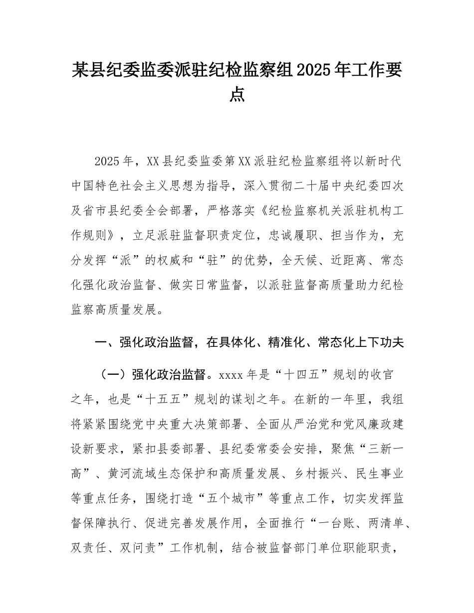 某县纪委监委派驻纪检监察组2025年工作要点.docx_第1页