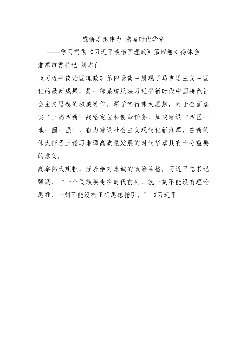 学习贯彻谈治国理政第四卷心得体会.docx_第1页