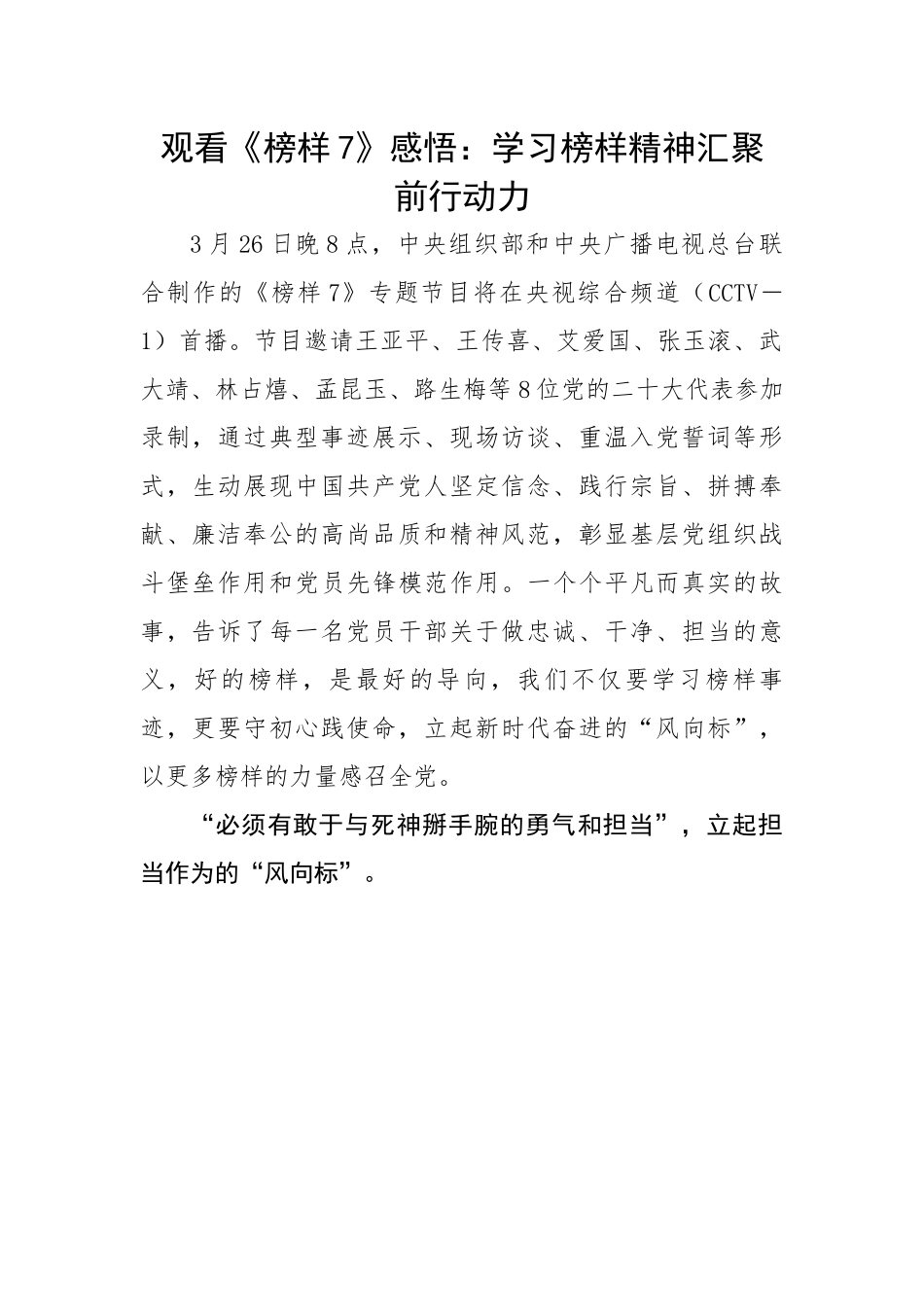 观看《榜样7》感悟：学习榜样精神汇聚前行动力.docx_第1页