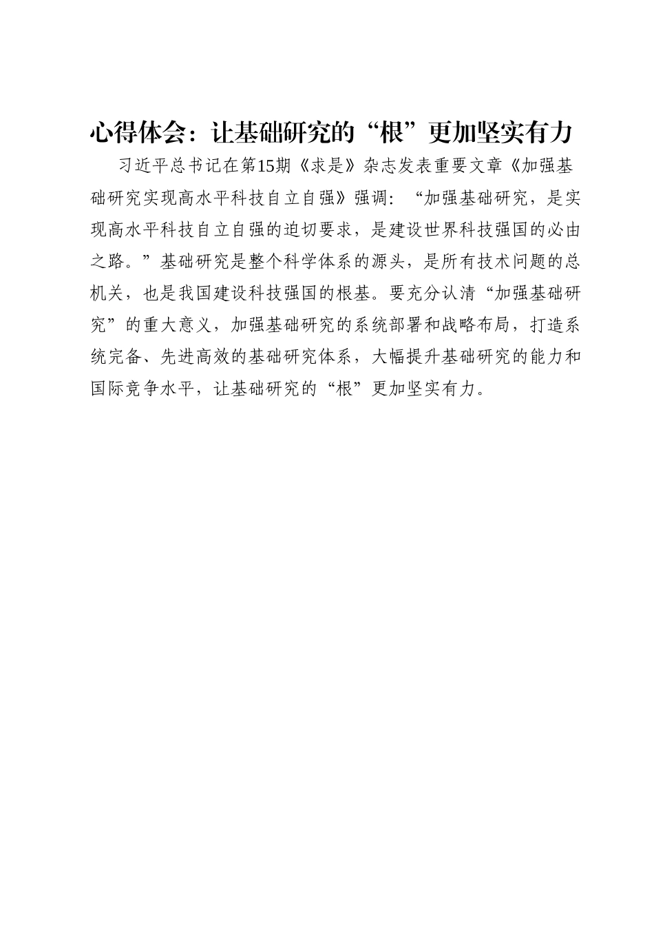 心得体会：让基础研究的“根”更加坚实有力.docx_第1页