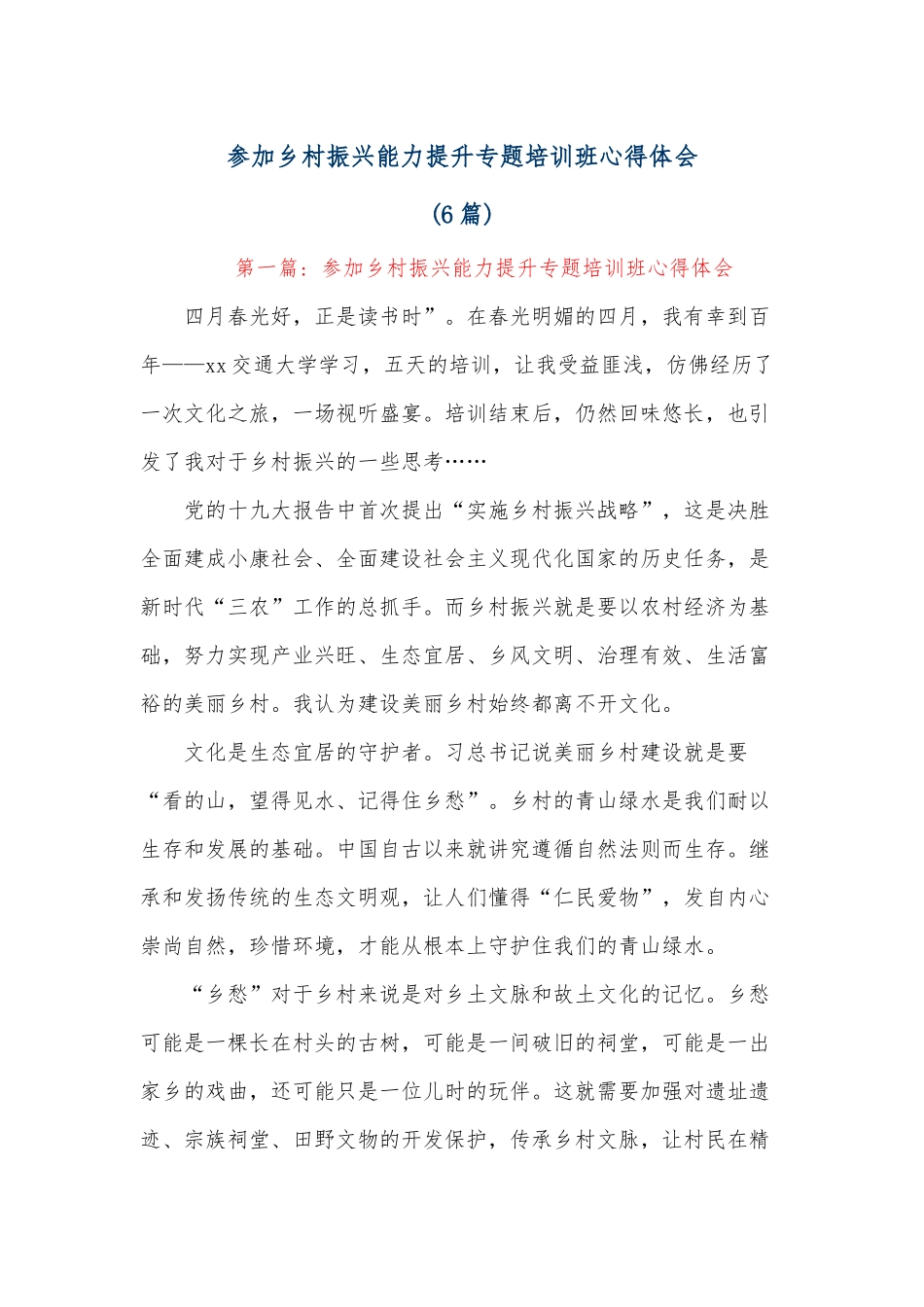 （6篇）参加乡村振兴能力提升专题培训班心得体会.docx_第1页