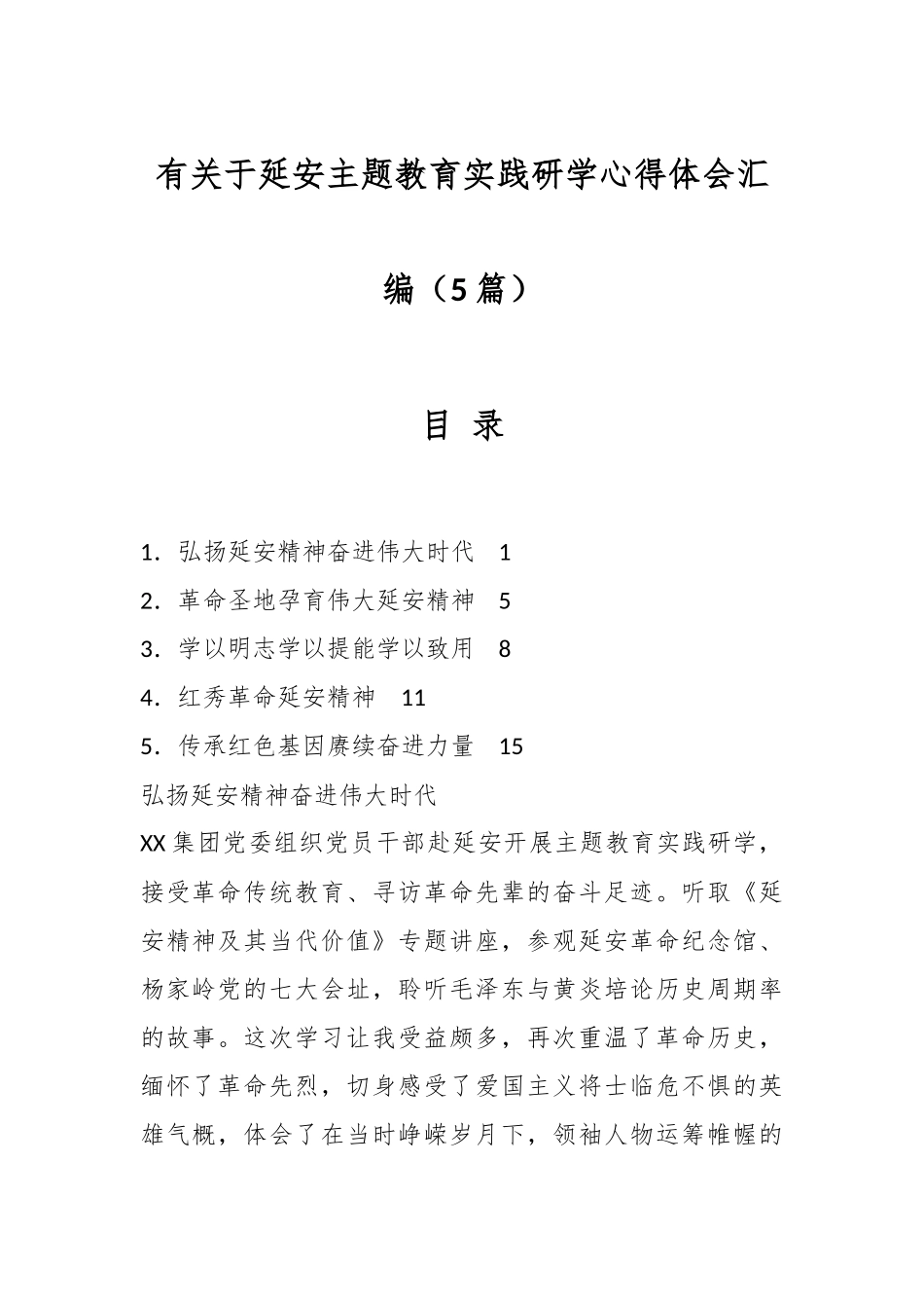 （5篇）有关于延安主题教育实践研学心得体会汇编.docx_第1页