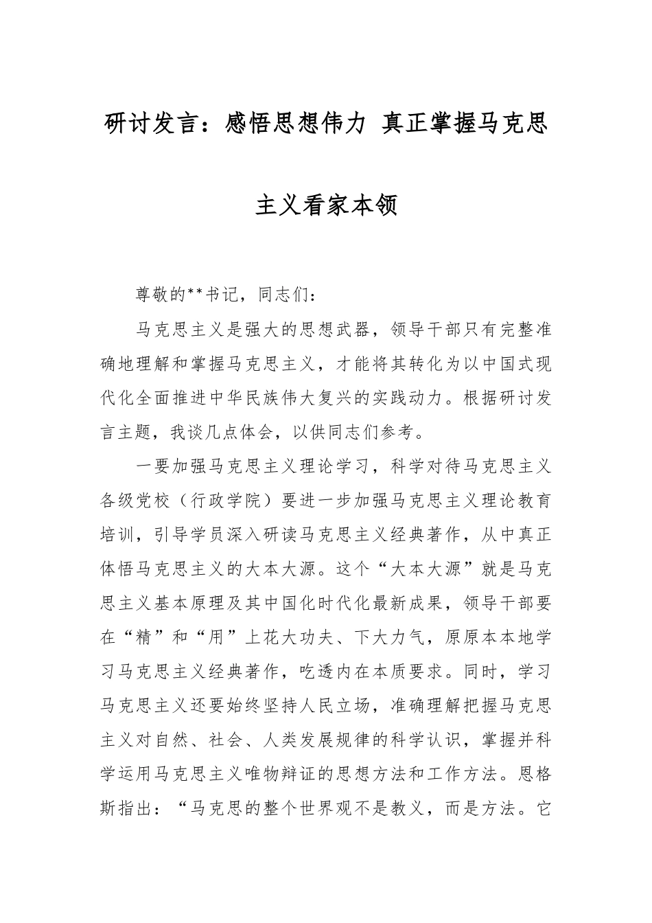 研讨发言：感悟思想伟力 真正掌握马克思主义看家本领.docx_第1页