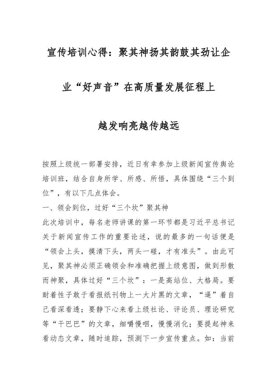 宣传培训心得：聚其神扬其韵鼓其劲让企业“好声音”在高质量发展征程上越发响亮越传越远.docx_第1页