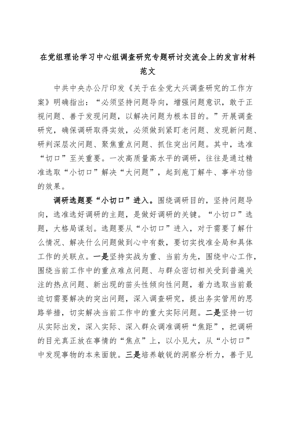 理论学习中心组调查研究研讨发言材料（心得体会）.docx_第1页