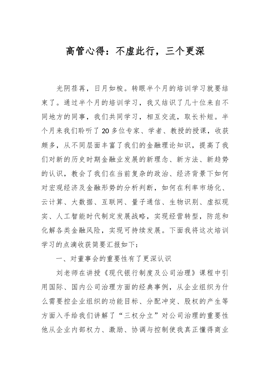 高管心得：不虚此行，三个更深.docx_第1页