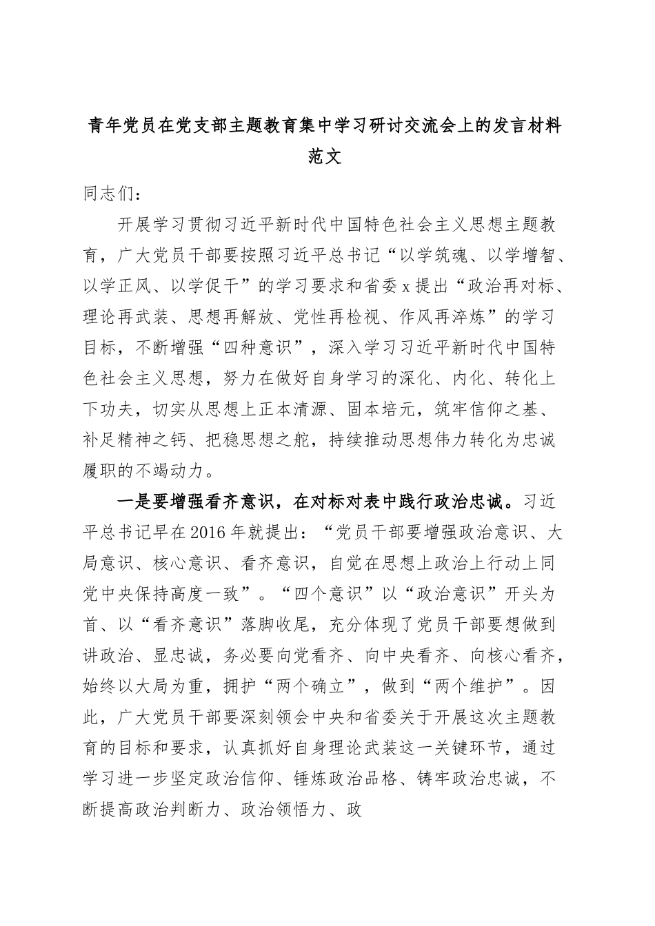 青年干部主题教育学习研讨发言材料心得体会.docx_第1页